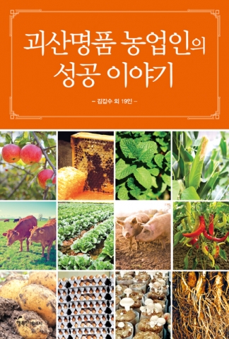 괴산군 명품 농업인의 성공 이야기-김갑수 외 19인