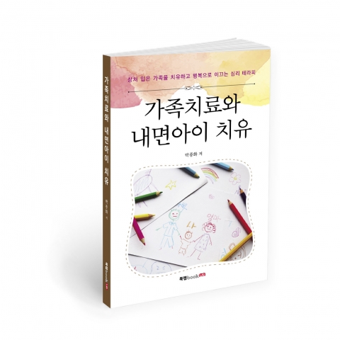 가족치료와 내면아이 치유, 박종화 지음, 256쪽, 13,000원