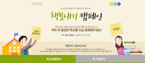 예스24가 3월 2일부터 초중고교의 독서 활성화와 도서 기부 문화를 장려하기 위해 예스24 책 보내기 연중 캠페인을 실시한다.