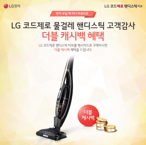 LG전자가 봄맞이 대청소 시즌을 맞아 코드제로 핸디스틱 터보 중 물걸레 핸디스틱 구매고객들을 대상으로 고객감사 이벤트를 진행한다