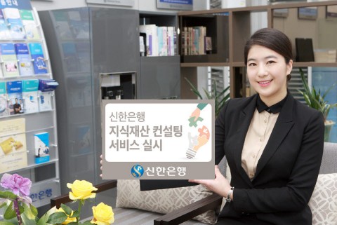 신한은행은 특허권 등 우수한 기술을 보유하고도 모방기술 출현 등으로 지식재산을 보호받지 못하는 중소기업을 대상으로 지식재산 컨설팅 서비스를 실시한다