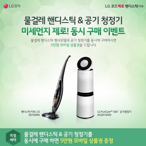 LG전자가 물걸레 핸디스틱과 퓨리케어 공기청정기를 동시에 구매하면 5만원 모바일 상품권을 증정하는 미세먼지 제로! 동시 구매 이벤트를 진행한다
