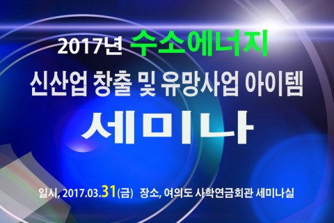산업교육연구소가 31일에 서울 여의도 사학연금회관에서 2017년 수소에너지 신산업 창출 및 유망사업 아이템 세미나를 개최한다