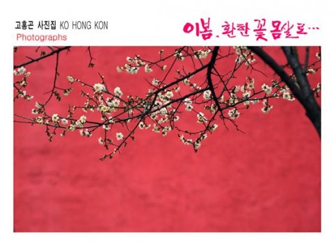 야생화를 소재로 천착해 온 사진작가 고홍곤의 7번째 개인전이 21일부터 27일까지 서울 역삼1동 문화센터 1층 전시장에서 열린다