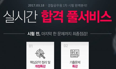 경찰공무원 1차 시험이 3일 앞으로 다가온 가운데 에듀윌이 시험 전후로 수험생에게 꼭 필요한 서비스를 지원하는 합격 풀서비스를 오픈했다