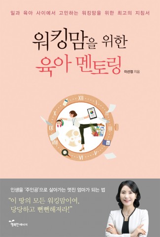 도서출판 행복에너지가 워킹맘을 위한 육아 멘토링을 출간했다