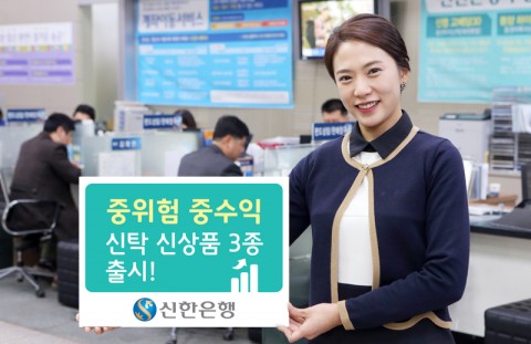 신한은행이 저금리 저성장 시대에 상대적으로 보수적인 투자를 선호하는 은행 거래 고객을 위한 중위험·중수익 신탁 상품 3종을 출시 한다