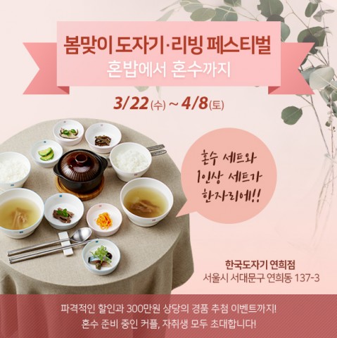 4월 8일까지 한국도자기 연희점에서 진행되는 봄맞이 도자기·리빙 페스티벌 포스터