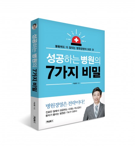 위닝북스가 이승열의 성공하는 병원의 7가지 비밀을 출간했다