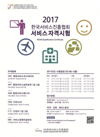 2017 한국서비스진흥협회 서비스 자격증 안내 포스터