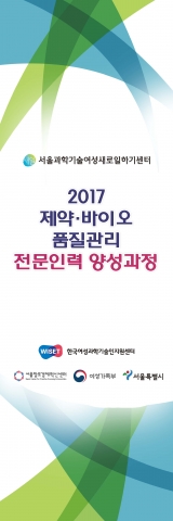 서울과학기술여성새로일하기센터가 4월 5일부터 제약·바이오 품질관리 전문 인력 양성과정을 운영한다