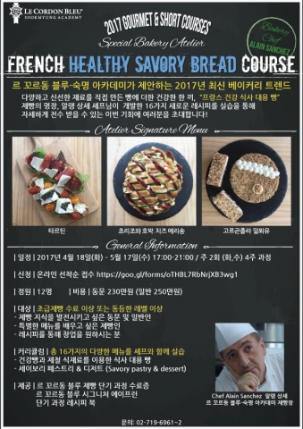 르 꼬르동 블루-숙명 아카데미 프랑스 건강 식사 대용 빵 특별 단기 과정 포스터
