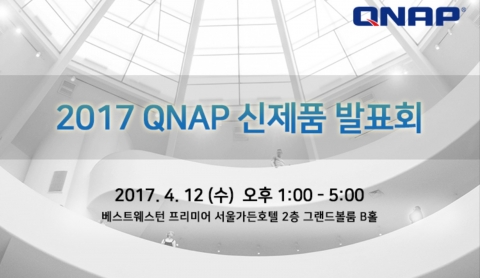 QNAP 2017 신제품 발표회가 12일 오후 1시부터 마포구 베스트웨스턴 프리미어 서울 가든호텔 그랜드볼룸에서 개최된다