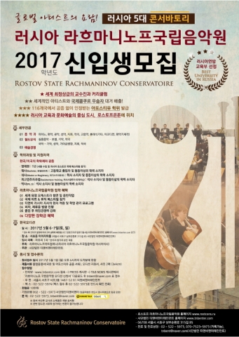 러시아 라흐마니노프국립음악원 2017 신입생모집 국제오디션이 5월 6-7일 한국에서 개최된다