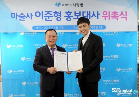함께하는 사랑밭이 마술사 이준형을 홍보대사로 위촉했다