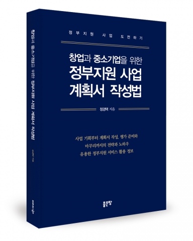 창업과 중소기업을 위한 정부지원 사업 계획서 작성법, 정경택 지음, 좋은땅 출판사, 328쪽, 25,000원