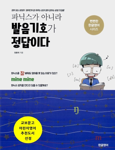 파닉스가 아니라 발음기호가 정답이다 표지