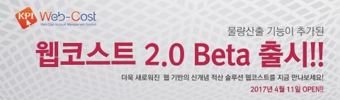 한국물가정보가 웹 기반으로 공사 물량 산출에서부터 내역 관리까지 자동 연동되는 원가 계산 프로그램 웹코스트 2.0 서비스를 출시했다