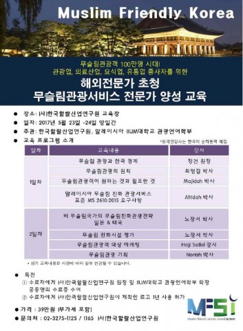 한국할랄산업연구원은 5월 23~24일 양일간 관광업, 요식업, 숙박업, 유통업, 의료업 종사자를 위한 무슬림관광객 서비스 전문가 양성교육을 실시한다