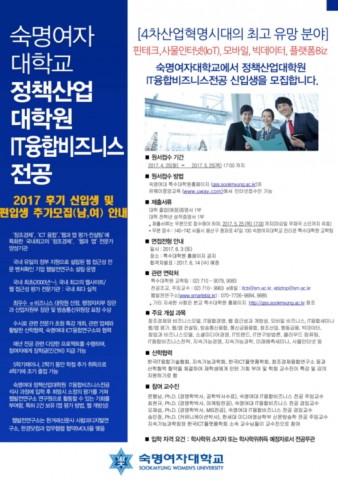 숙명여대 정책산업대학원 IT융합비즈니스전공 남여 신입생 모집 포스터