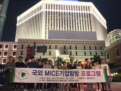 동명대가 재학생 80명을 대상으로 홍콩·마카오 및 대구 EXCO 등 국내외의 MICE 관련 기업 탐방에 나섰다. 사진은 2016년 국외 MICE 기업 탐방