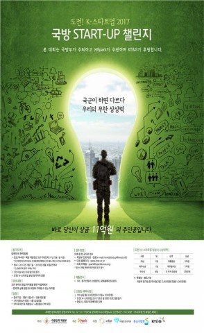 국방부가 주최하고 사단법인 스파크가 주관하며 KT&G가 후원하는 2017국방스타트업챌린지가 5월 8일까지 참가신청서를 접수한다