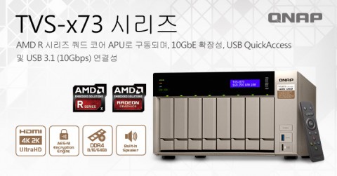 QNAP이 AMD와 파트너십을 체결하여 고성능 TVS-x73 NAS 시리즈를 출시했다