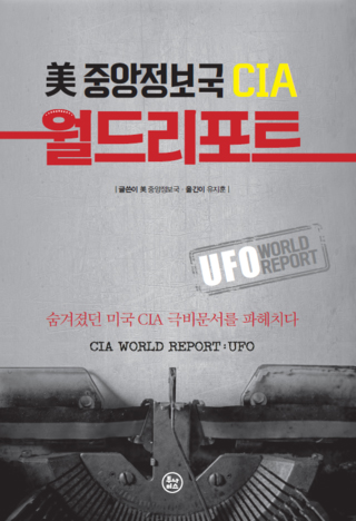 미 중앙정보국 CIA 월드리포트: UFO 표지