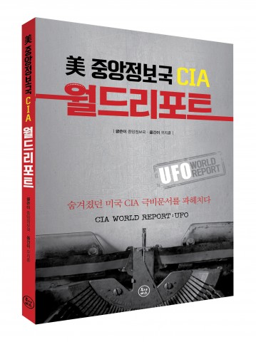 미 중앙정보국 CIA 월드리포트: UFO 표지