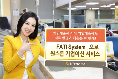 KB국민은행이 3일 기업 여신심사 시 인터넷·모바일로 필수서류를 제출할 수 있는 스마트 FATI System을 시행한다
