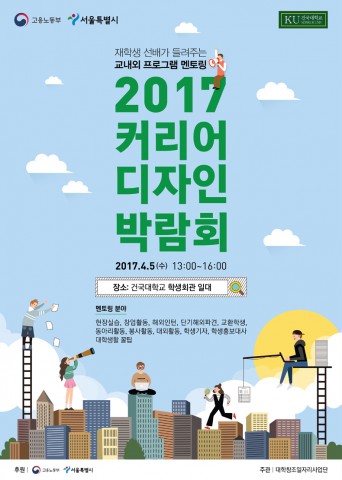 건국대 대학창조일자리사업단이 재학생 선배가 직접 멘토링하는 2017학년도 커리어 디자인 박람회를 5일 서울 광진구 건국대 학생회관에서 개최한다