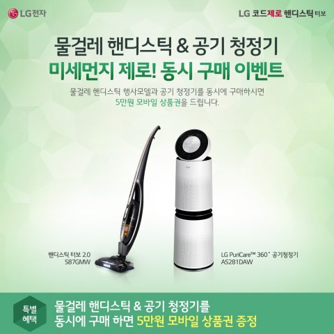 LG전자가 미세먼지 제로 동시 구매 이벤트를 진행한다