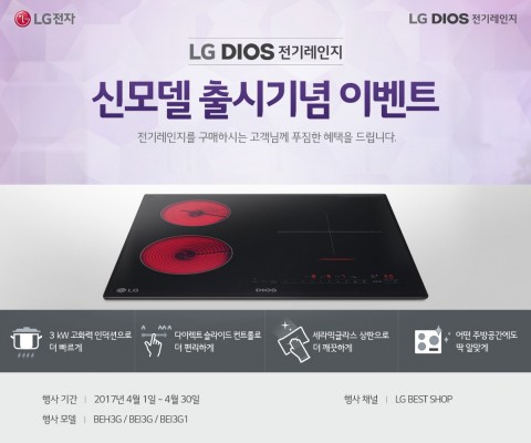 LG전자가 전기레인지 신모델 출시를 기념해 푸짐한 혜택을 준비했다