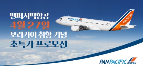 팬퍼시픽항공이 인천-보라카이 노선에 매일 2회 왕복으로 신규 취항하는 것을 기념하기 위하여 초특가 프로모션을 실시한다