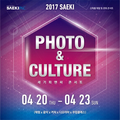 세기P&C가 20일부터 23일까지 4일간 충무로에 소재한 세기피앤씨 브랜드샵에서 SAEKI 포토앤컬쳐 콘서트를 개최한다