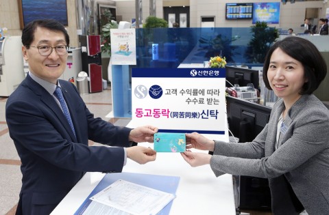 신한은행이 동고동락 신탁을 출시했다