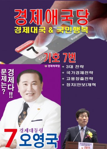 경제애국당 오영국 후보 포스터