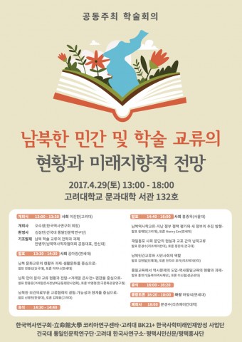 건국대 통일인문학연구단이 29일 남북한 민간 및 학술 교류의 현황과 미래지향적 전망을 주제로 제30회 국내학술심포지엄을 개최한다