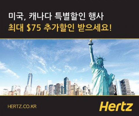허츠 렌터카가 북미 지역에서 차량을 렌트하는 아시아 여행객을 위하여 최대 75달러 추가 할인 프로모션을 진행한다