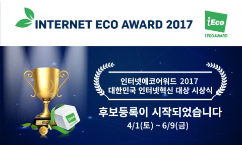 한국인터넷전문가협회가 인터넷 에코 어워드 2017 후보 등록을 시작했다
