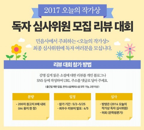 알라딘이 민음사와 오늘의 작가상 독자 심사위원 모집 리뷰대회를 연다