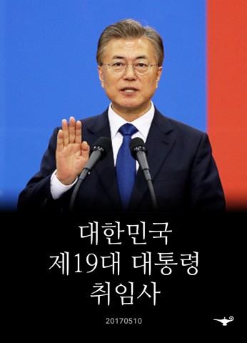 알라딘은 문재인 대통령의 취임사 전문을 무료 eBook으로 제작해 배포한다