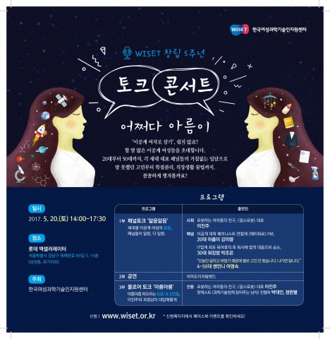 한국여성과학기술인지원센터가 토크콘서트 어쩌다 아름이를 개최한다