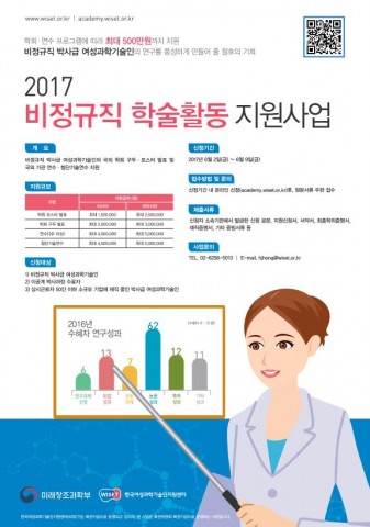 한국여성과학기술인지원센터는 비정규직 학술활동 지원사업을 통해 해외 학술 활동에 참여할 비정규직 이공계 여성 박사를 6월 2일부터 9일까지 모집한다. 사진은 모집 공고 포스터