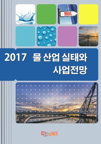 임팩트북이 2017 물 산업 실태와 사업전망 보고서를 발간했다. 사진은 보고서 표지