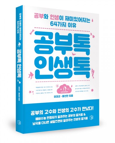 공부톡인생톡, 오대교 · 황선찬 지음, 북작, 232쪽, 12,000원