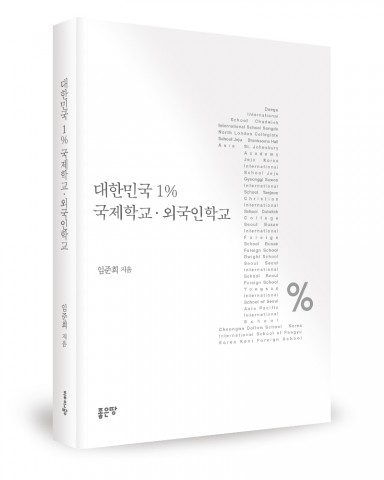 대한민국 1% 국제학교·외국인학교, 임준희 지음, 좋은땅 출판사, 120쪽, 10,000원