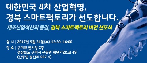 경북창조경제혁신센터가 31일 경북 스마트팩토리 비전 선포식을 개최한다