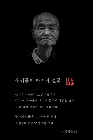 김광안 작가의 사진전 천인보:우리들의 마지막 얼굴이 31일 인사동 갤러리나우에서 열린다