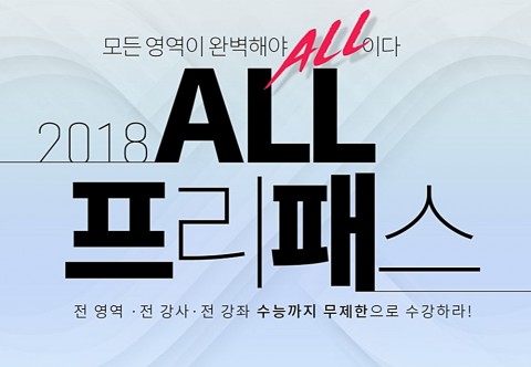 대성마이맥이 2018 올 프리패스의 가격을 인하해 재출시했다